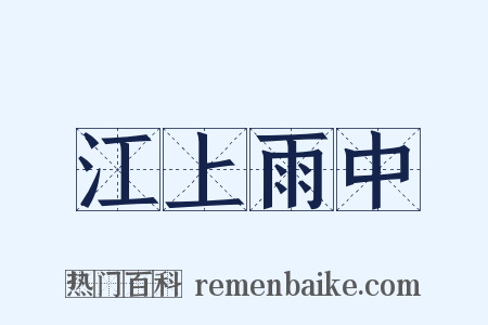 江上雨中是什么意思的图片